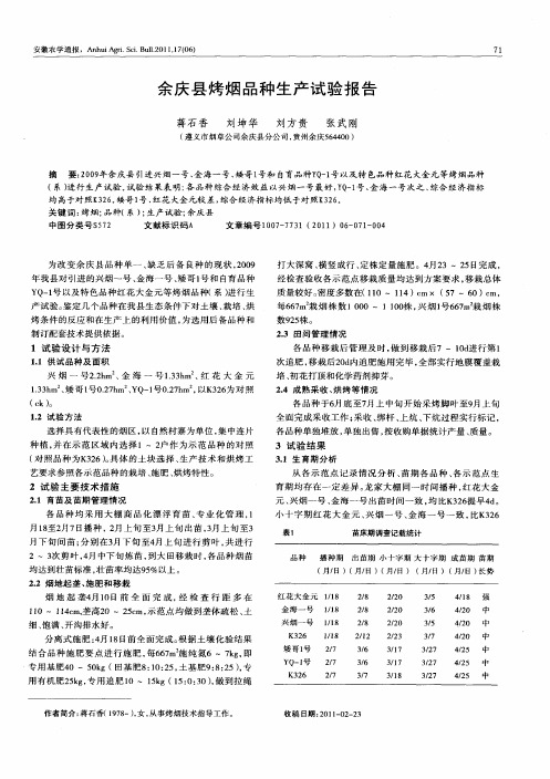 余庆县烤烟品种生产试验报告