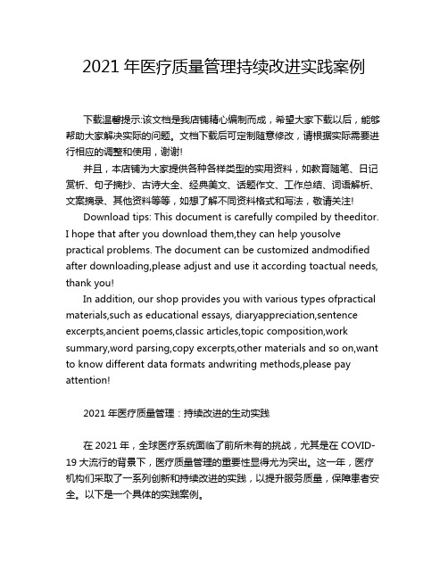 2021年医疗质量管理持续改进实践案例