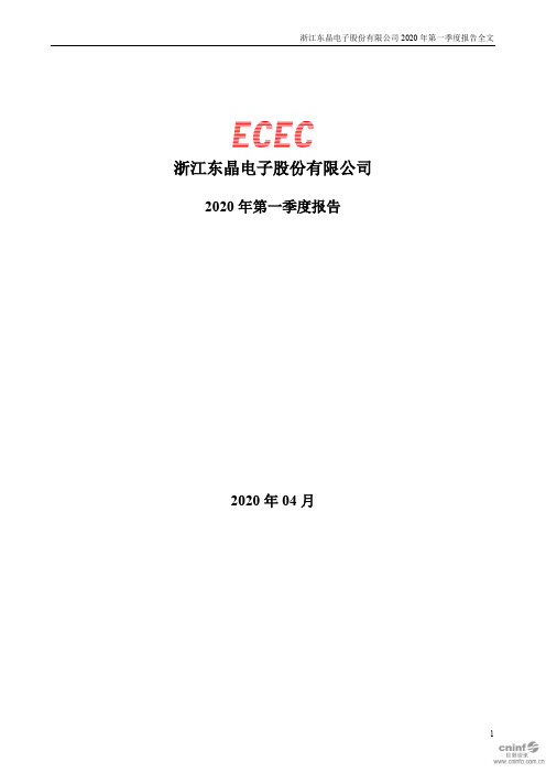 东晶电子：2020年第一季度报告全文