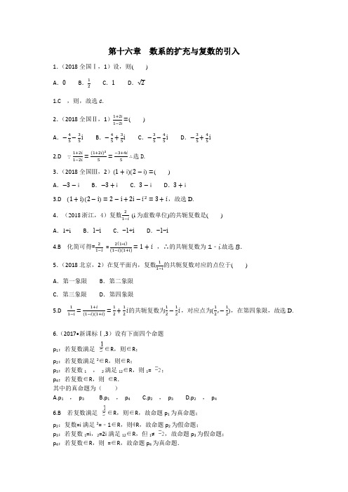 【数学】2014-2018年高考数学(理)五年真题分类第十六章  数系的扩充与复数的引入