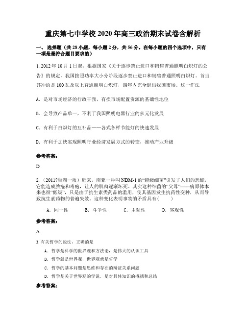 重庆第七中学校2020年高三政治期末试卷含解析