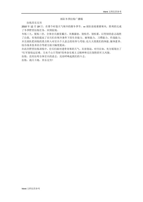 部队冬季拉练广播稿