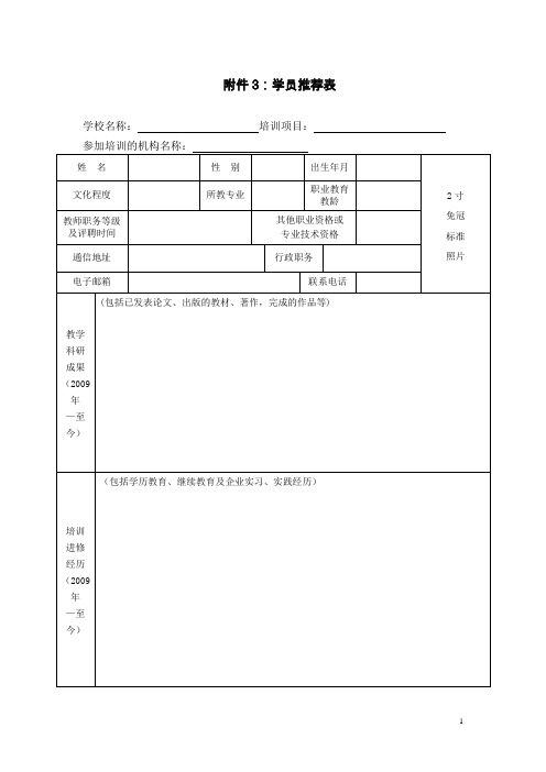 学员推荐表范本