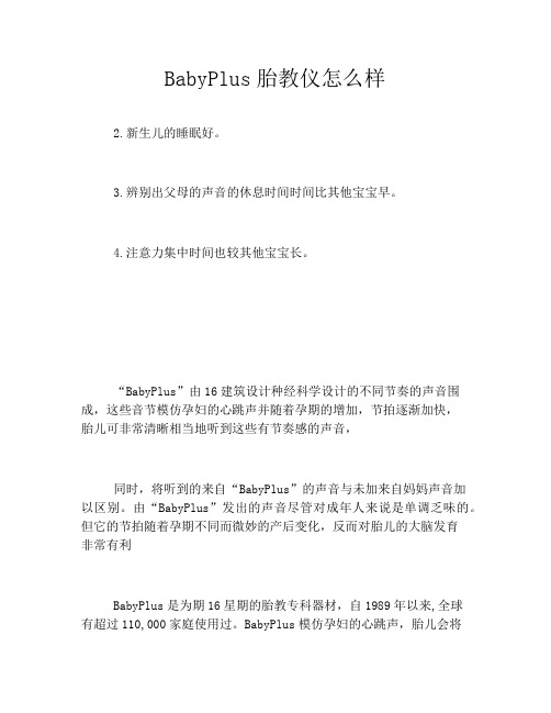 BabyPlus胎教仪怎么样