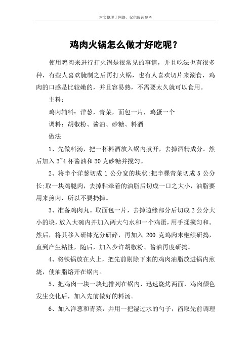 鸡肉火锅怎么做才好吃呢？
