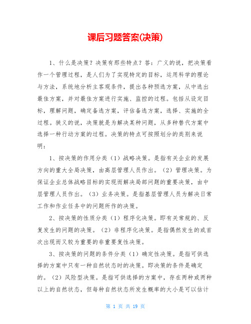 课后习题答案(决策)