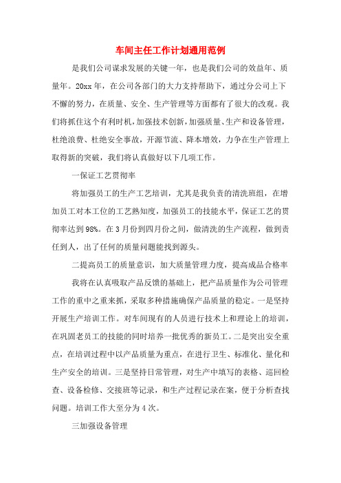 2019年车间主任工作计划通用范例