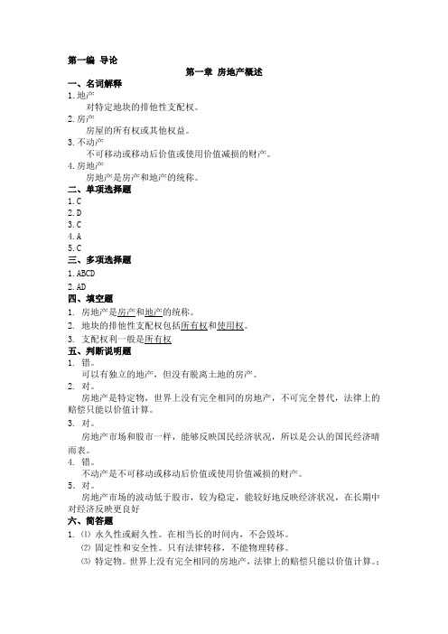 标准《房地产政策法规》练习题参考答案