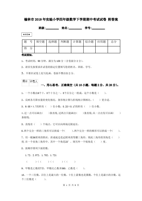 榆林市2019年实验小学四年级数学下学期期中考试试卷 附答案