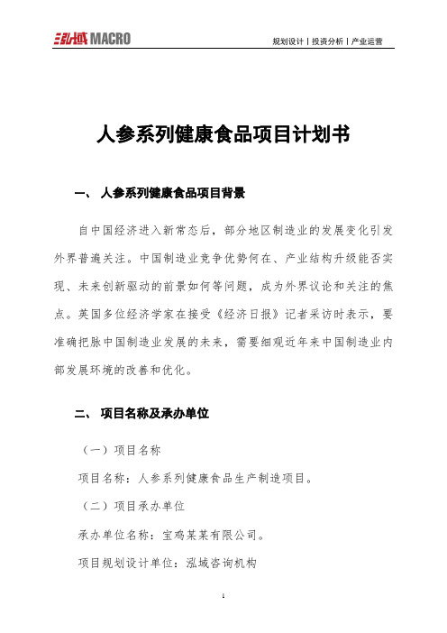 人参系列健康食品项目计划书