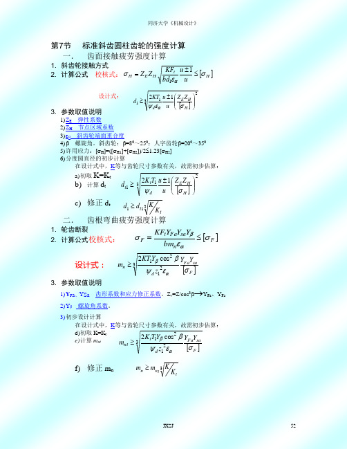 齿轮强度计算公式.