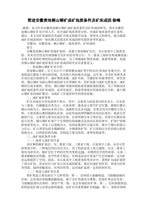 简述安徽贵池铜山铜矿成矿地质条件及矿床成因 徐峰