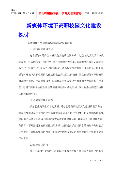 新媒体环境下高职校园文化建设探讨