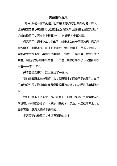 三年级作文：美丽的松花江作文400字