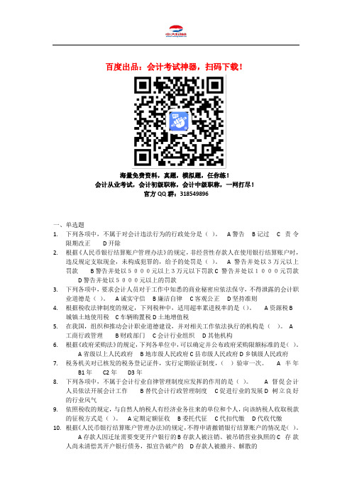 会计从业资格考试《财经法规与会计职业道德》模拟卷6