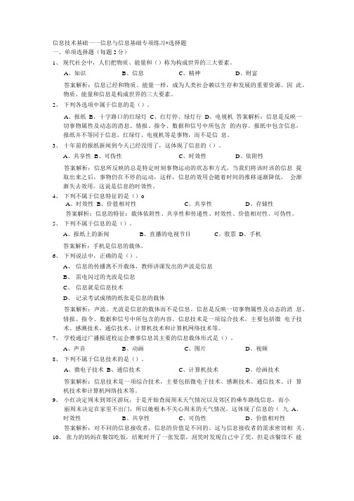 信息与信息技术基础专项练习—选择题.doc