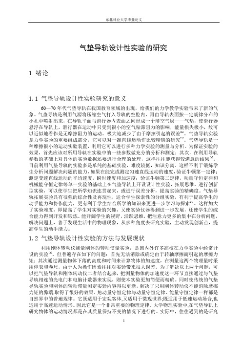气垫导轨设计性实验的研究