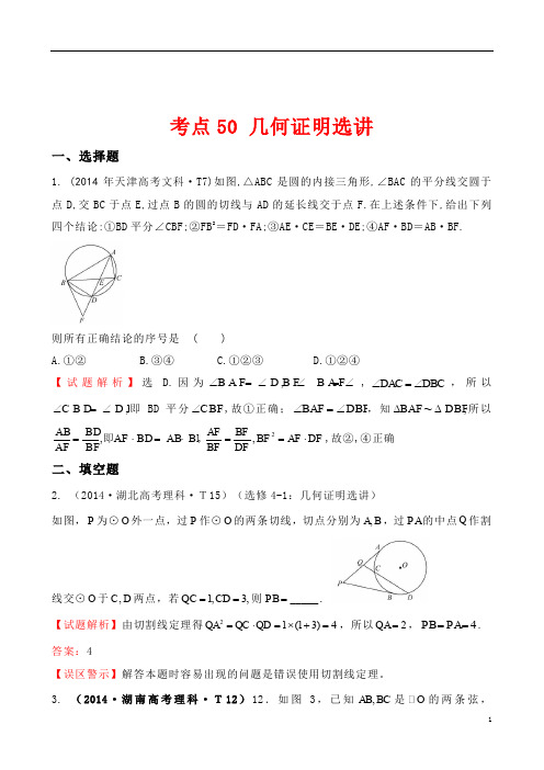 2014年全国高考数学试题分类汇编考点50几何证明选讲