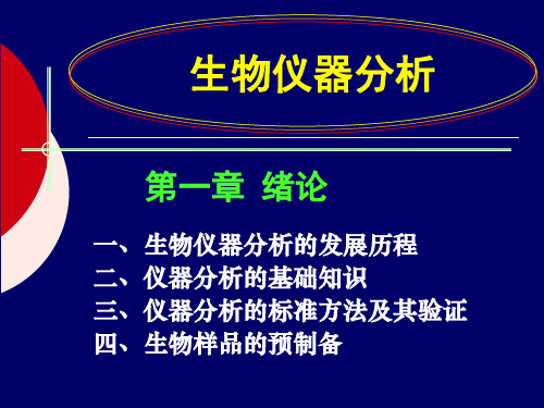 生物仪器分析chapter1绪论