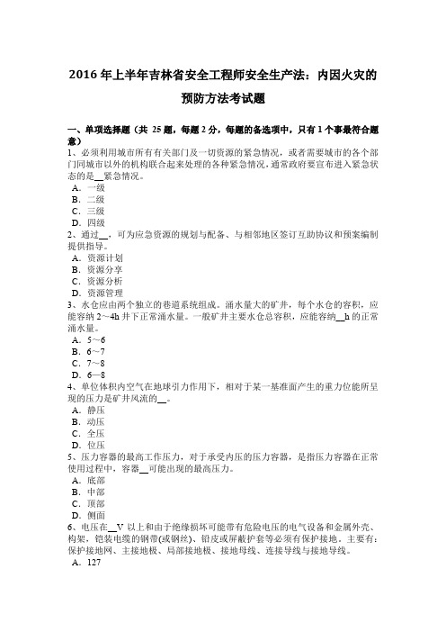 2016年上半年吉林省安全工程师安全生产法：内因火灾的预防方法考试题