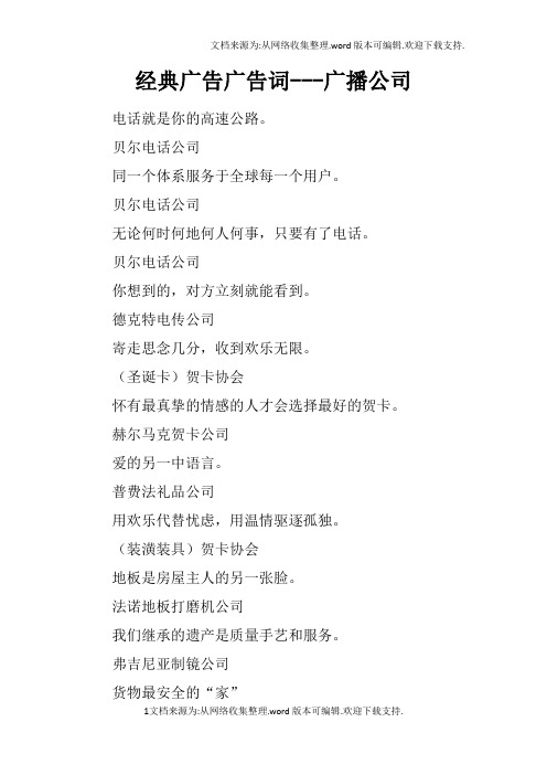 经典广告广告词广播公司