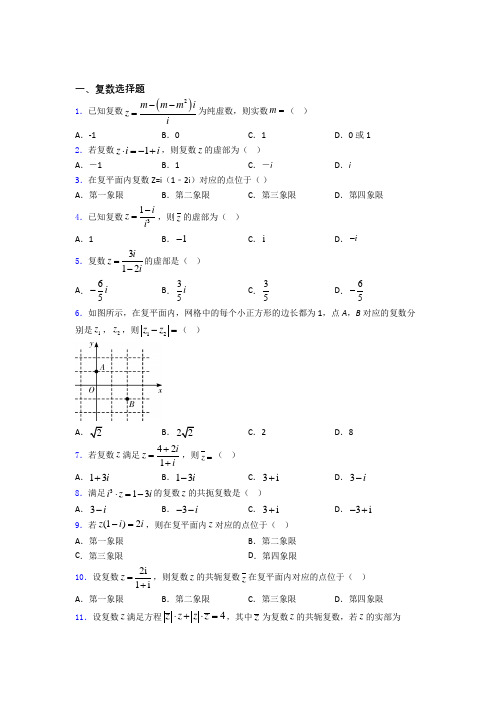 辽宁大连市第二十四中学高考数学复数习题及答案百度文库