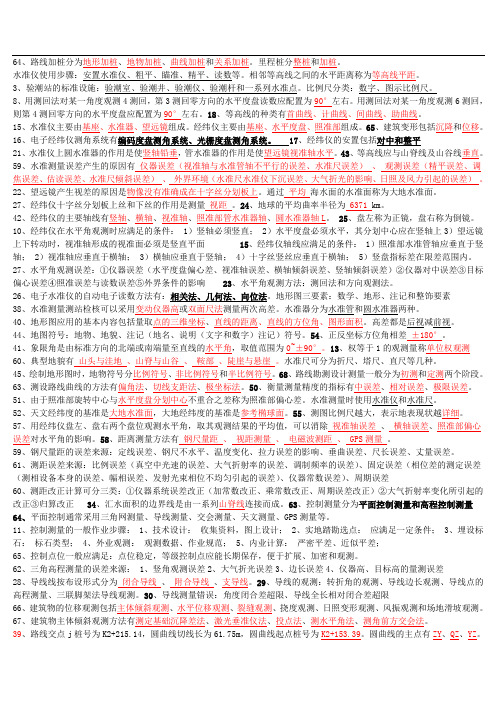 测绘专业——测量学习题