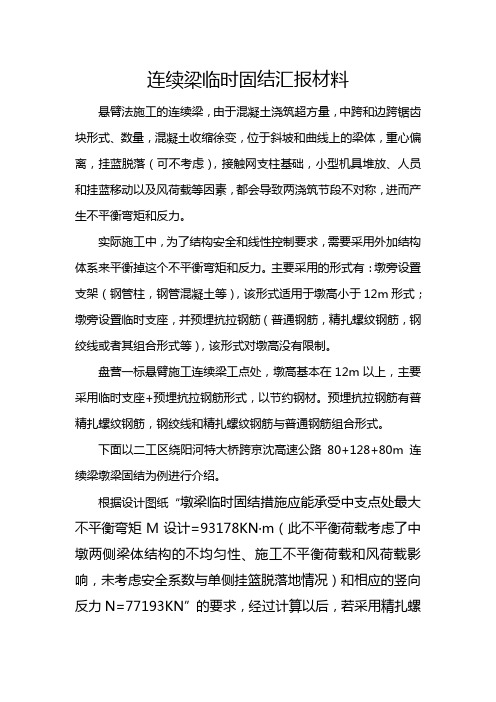 连续梁临时固结汇报材料检算部分