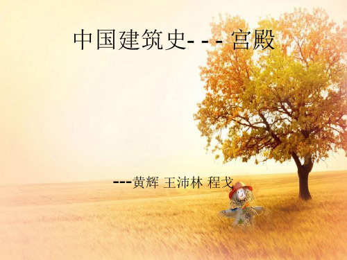 中国建筑史——宫殿PPT课件