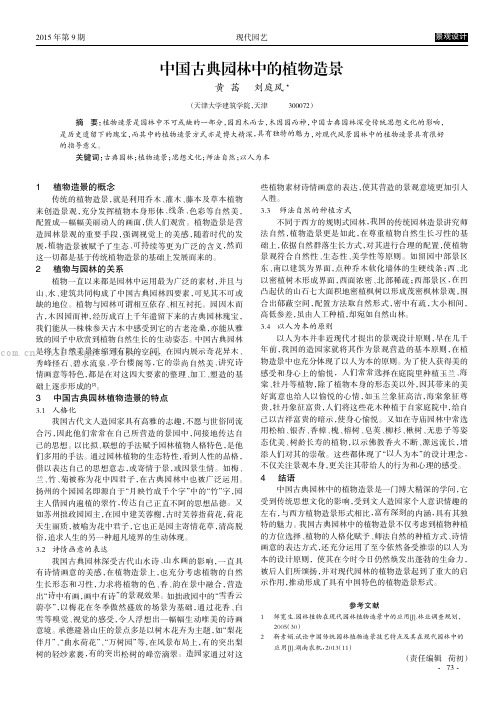 中国古典园林中的植物造景