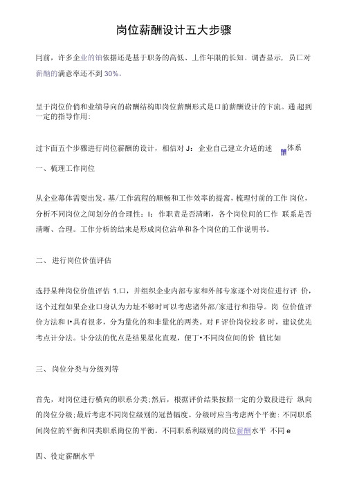 岗位薪酬设计五大步骤