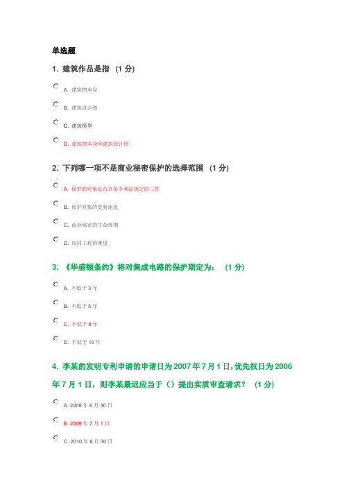 2013年江苏省知识产权工程师测试73分