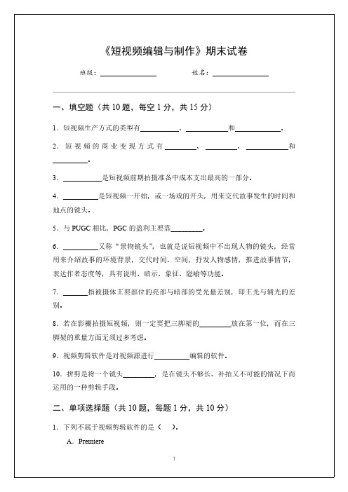 《短视频编辑与制作》期末试卷及答案