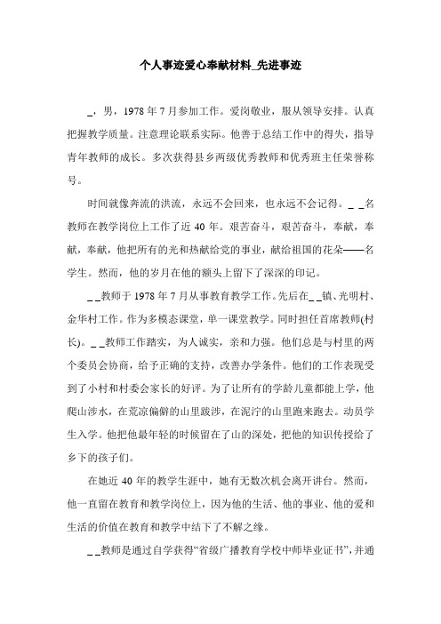 个人事迹爱心奉献材料_先进事迹.doc