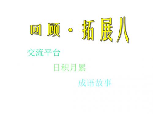 六年级语文上册《回顾·拓展八》课件4