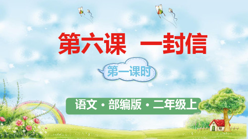 统编二上《一封信》优质课件