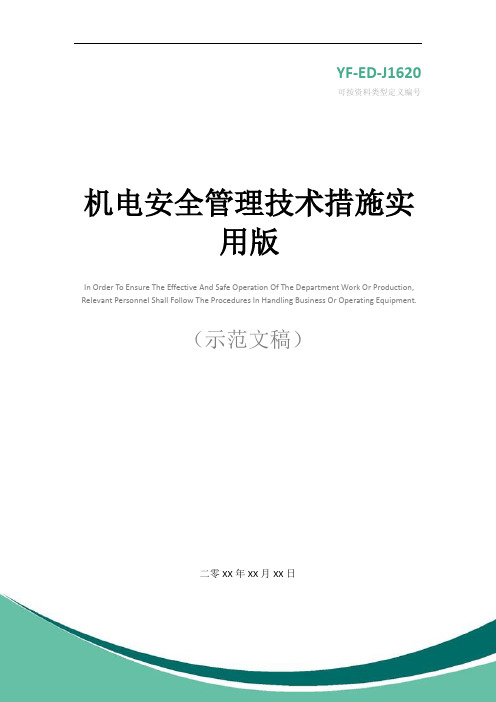 机电安全管理技术措施实用版