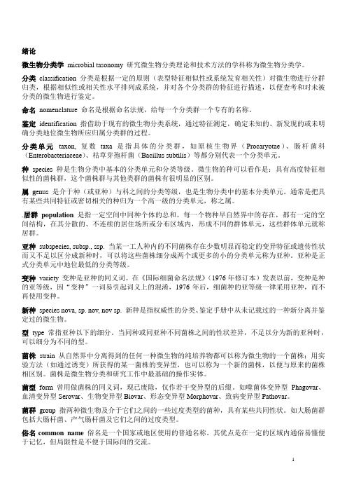微生物学名词解释