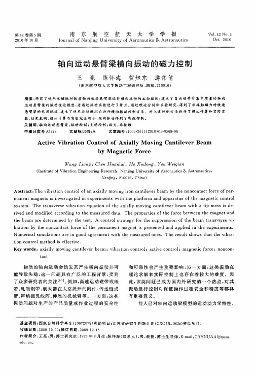 轴向运动悬臂梁横向振动的磁力控制