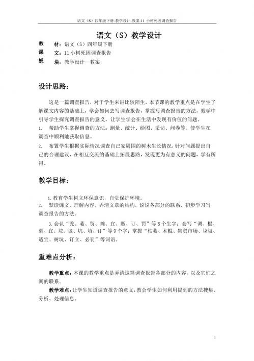 最新语文S版四年级语文下册11小树死因调查报告教案(教学设计)3e