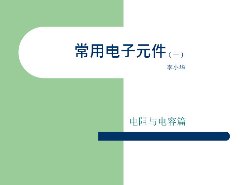 常用电子元件识别(一)