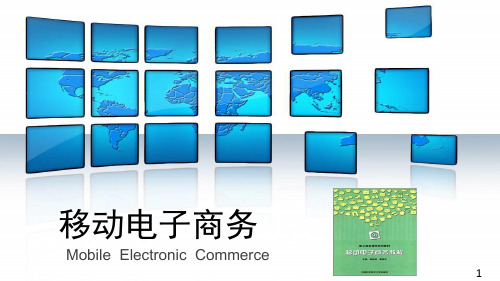 《移动电子商务》精品课件-第6篇-移动电子商务营销