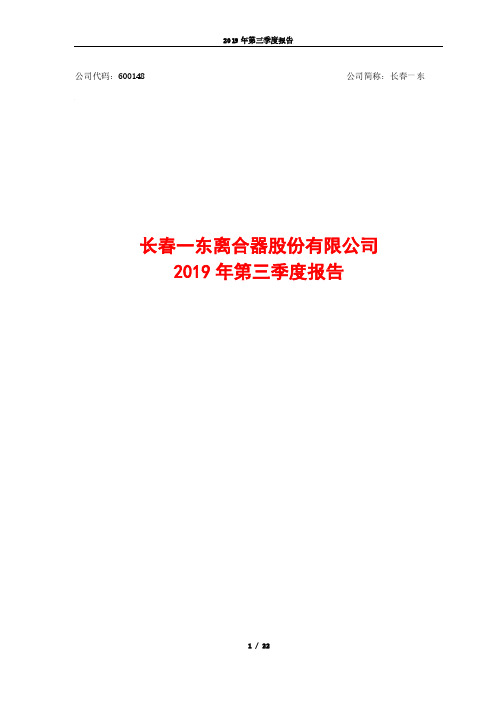 长春一东：2019年第三季度报告