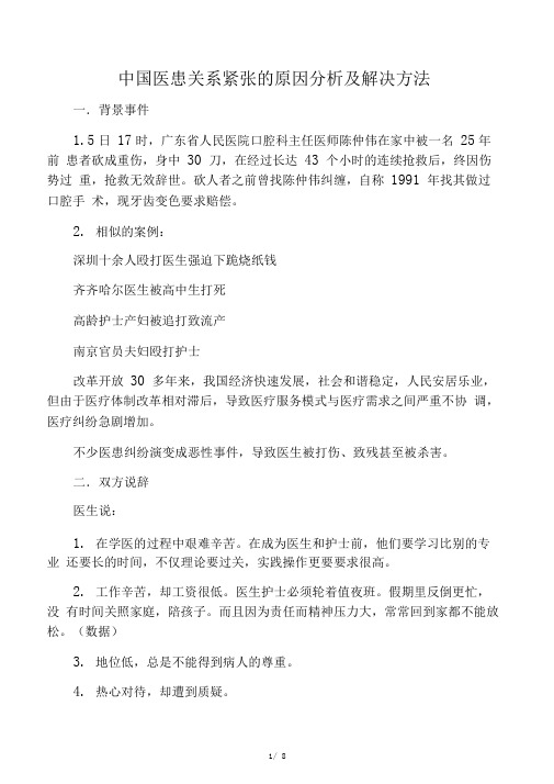 中国医患关系紧张的原因分析及解决方法