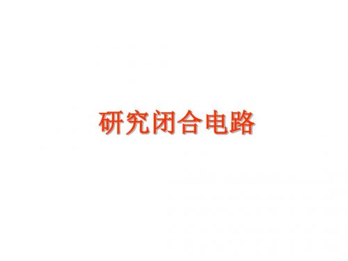 高二物理研究闭合电路(新编2019)