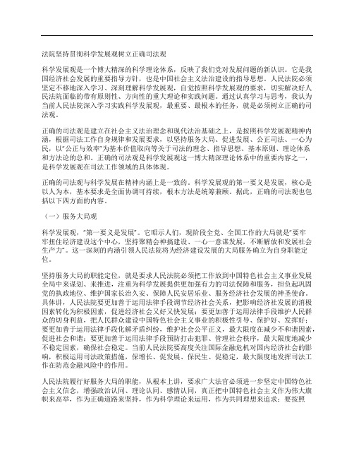 法院坚持贯彻科学发展观树立正确司法观