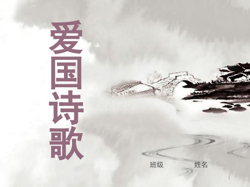 爱国诗歌ppt课件