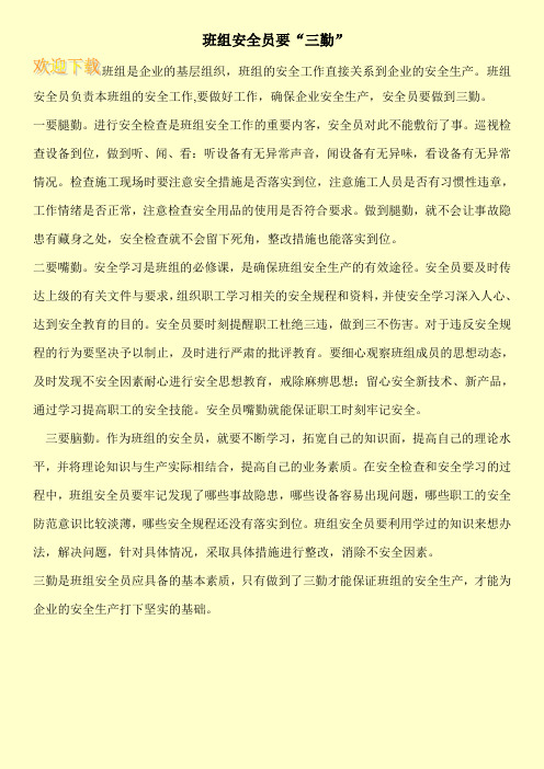 班组安全员要“三勤”