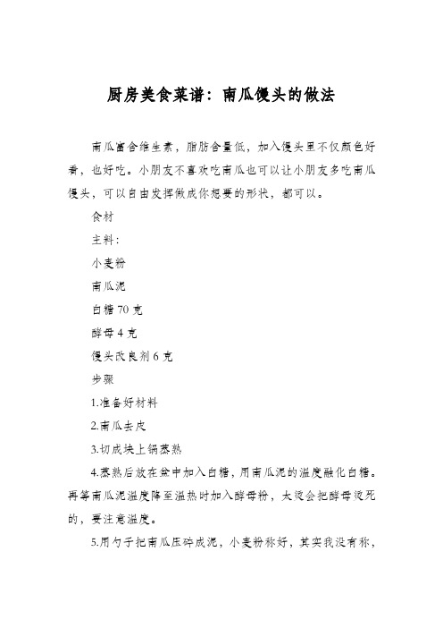 厨房美食菜谱：南瓜馒头的做法_3