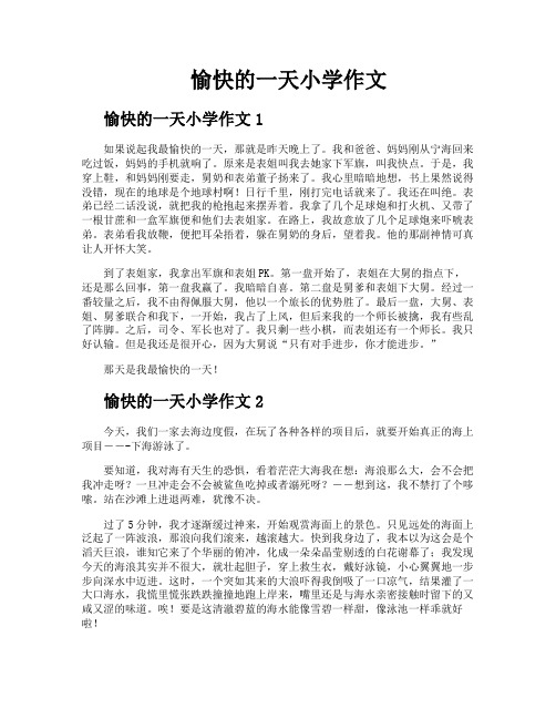 愉快的一天小学作文